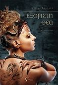 Εξόριστη Θεά, Μυθιστόρημα φαντασίας, Κλωνάρη, Μαρίνα, Εκδόσεις Πηγή, 2018
