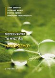 Διευρευνώντας τα μυστικά του νανόκοσμου, , Συλλογικό έργο, Gutenberg - Γιώργος &amp; Κώστας Δαρδανός, 2018