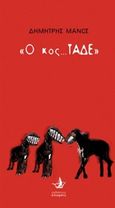 Ο κος Τάδε, , Μάνος, Δημήτρης, Άπαρσις, 2018