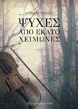 Ψυχές από εκατό χειμώνες, , Κατσαμάκη, Δόμνα, Σύγχρονη Εποχή, 2018