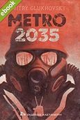 Metro 2035, , Glukhovsky, Dmitry, Εκδόσεις Καστανιώτη, 2018