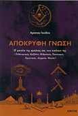 Απόκρυφη γνώση, Η μαγεία της αρκάνας και των εικόνων της, Γούδης, Χρίστος Δ., Κάκτος, 2018