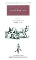 Άπαντα 3: Ρωμαϊκή ιστορία 3 (βιβλία 28-39), , Dio Cassius, Κάκτος, 2018