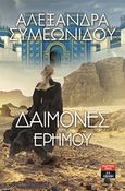 Οι δαίμονες της ερήμου, , Συμεωνίδου - Αλ Μαντίλ, Αλεξάνδρα, Εκδοτικός Οίκος Α. Α. Λιβάνη, 2018