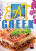 Eat Greek, , , Εκδοτικός Οίκος Α. Α. Λιβάνη, 2018