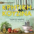 Cretan Cuisine, , Μακρής, Γιώργος, σεφ, Εκδοτικός Οίκος Α. Α. Λιβάνη, 2018