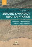 Εισαγωγή στις διεργασίες καθαρισμού νερού και λυμάτων, , Χρυσικόπουλος, Κωνσταντίνος Β., Τζιόλα, 2018