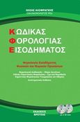 Κώδικας φορολογίας εισοδήματος, Φορολογία εισοδήματος φυσικών και νομικών προσώπων, Αλιφραγκής, Ηλίας, Βροτέας, 2018