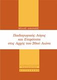 Παιδαγωγικός λόγος και ετερότητα στις αρχές του 20ού αιώνα, , Δαμανάκης, Μιχάλης, Gutenberg - Γιώργος &amp; Κώστας Δαρδανός, 2018