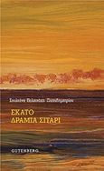 Εκατό δράμια σιτάρι, , Πολιτσάκη - Παπαδημητρίου, Σουλτάνα, Gutenberg - Γιώργος &amp; Κώστας Δαρδανός, 2018