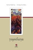 Γυμνόλογα, , Υψηλάντης, Κώστας, Στάσει Εκπίπτοντες, 2018