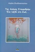 Της αγάπης σταυροδρόμι, Ένα ταξίδι στη ζωή..., Θεοδοσοπούλου, Αγάπη, Πύρινος Κόσμος, 2018