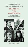 Σφαίρες για τον Αρχιεπίσκοπο, Το μυθιστόρημα που δεν γράφτηκε ποτέ..., Μαρής, Γιάννης, 1916-1979, Άγρα, 2018