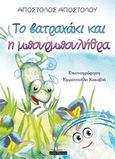 Το βατραχάκι και η μπουρμπουλήθρα, , Αποστόλου, Απόστολος, 1983-, Οσελότος, 2018