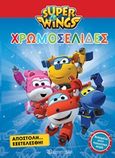 Super Wings: Χρωμοσελίδες, Αποστολή... εξετελέσθη!, , Χάρτινη Πόλη, 2018