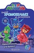 PJ Masks: Σούπερ χρωμοσελίδες με αυτοκόλλητα, Ήρωες έτοιμοι για δράση!, , Χάρτινη Πόλη, 2018