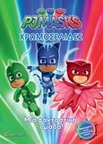 PJ Masks: Χρωμοσελίδες, Μια φανταστική ομάδα!, , Χάρτινη Πόλη, 2018