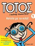 Τοτός: Ο σούπερ πλακατζής!, Αστεία με το κιλό, , Χάρτινη Πόλη, 2018