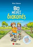 80 μέρες διακοπές από τη Δ στην Ε Δημοτικού, , Σάκκου, Νίκη, Σαββάλας, 2018