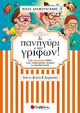 Το πανηγύρι των γρίφων από τη Δ στην Ε Δημοτικού, Ένα καλοκαιρινό βιβλίο γεμάτο σπαζοκεφαλιές, αινίγματα και παιχνίδια λογικής, Δραμουντάνης, Νίκος, Σαββάλας, 2018