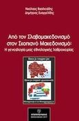 Από τον σλαβομακεδονισμό στον σκοπιανό μακεδονισμό: Η γενεαλογία μιας εθνολογικής λαθροχειρίας, , Βασιλειάδης, Νικόλαος Α., Μπαρμπουνάκης Χ., 2017