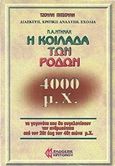 Η κοιλάδα των ρόδων 4000 μ.Χ., Διασκευή, κριτική ανάλυση, σχόλια, Dienach, Paul - Amadeus, Συνεξέλιξη, 2017