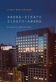 Αθήνα - Σικάγο, Σικάγο - Αθήνα, , Βασιλειάδη, Λυδία, Γαβριηλίδης, 2018