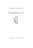 Τριλογία 17, , Μαϊντάς, Ξάνθος, Γαβριηλίδης, 2018