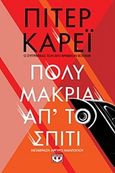 Πολύ μακριά απ' το σπίτι, , Carey, Peter, 1943-, Ψυχογιός, 2018