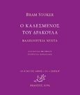 Ο καλεσμένος του δράκουλα. Βαλπούργεια νύχτα, , Stoker, Bram, 1847-1912, Άγρα, 2018