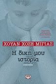 Η δική μου ιστορία, Μυθιστόρημα, Millas, Juan Jose, Ψυχογιός, 2018