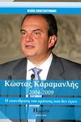 Kώστας Καραμανλής 2004-2009, Η επανίδρυση του κράτους που δεν έγινε, Κωνσταντινίδης, Ησαΐας Ι., Ήλεκτρον, 2018