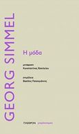 Η μόδα, , Simmel, Georg, 1858-1918, Πλέθρον, 2018