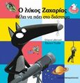 Ο λύκος Ζαχαρίας θέλει να πάει στο διάστημα, , Lallemand, Orianne, Εκδόσεις Παπαδόπουλος, 2018