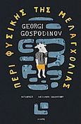 Περί φυσικής της μελαγχολίας, , Gospodinov, Georgi, Ίκαρος, 2018