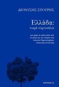 Ελλάδα: Πικρά πορτοκάλια, , Στούρης, Διονύσης, Χαραμάδα, 2018