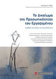 Το δικαίωμα της προσωπικότητας του εργαζομένου, Συμβολή στο δίκαιο της εκμετάλλευσης, Λαδάς, Δημήτριος Ν., Νομική Βιβλιοθήκη, 2018