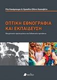 Οπτική εθνογραφία και εκπαίδευση, Θεωρητικές προσεγγίσεις και διδακτικές προτάσεις, Κακάμπουρα, Ρέα, Πεδίο, 2018