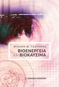 Βιοενέργεια και βιοκαύσιμα, , Τσατήρης, Μιχαήλ Ν., Εκδόσεις Παπαζήση, 2018