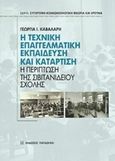 Η τεχνική επαγγελματική εκπαίδευση και κατάρτιση, Η περίπτωση της Σιβιτανιδείου Σχολής, Καβαλάρη, Γεωργία Ι., Εκδόσεις Παπαζήση, 2018