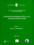 Ενεργειακές προοπτικές της Ελλάδας το 2030 με ορίζοντα το 2050, , , Ακαδημία Αθηνών, 2018