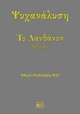 Ψυχανάλυση το λανθάνον, "Σχολιασμός", Αλεξανδρή, Αθηνά, Βήτα Ιατρικές Εκδόσεις, 2018