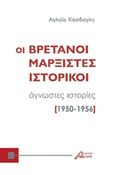 Οι Βρετανοί μαρξιστές ιστορικοί, Άγνωστες ιστορίες 1950-1956, Κάσδαγλη, Αγλαΐα, Ασίνη, 2018