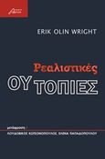 Ρεαλιστικές ουτοπίες, , Wright, Erik Olin, Ασίνη, 2018