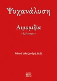 Ψυχανάλυση - αιμομιξία, "Σχολιασμός", Αλεξανδρή, Αθηνά, Βήτα Ιατρικές Εκδόσεις, 2017