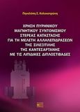 Χρήση πυρηνικού μαγνητικού συντονισμού στερεάς κατάστασης για τη μελέτη αλληλεπιδράσεων της σιλεξιτίλης της καντεσαρτάνης με τις λιπιδικές διπλοστιβάδες, , Κολοκοτρώνη, Πηνελόπη Σ., Βήτα Ιατρικές Εκδόσεις, 2017