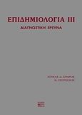 Επιδημιολογία, Διαγνωστική έρευνα, Σπάρος, Λουκάς Δ., Ιδιωτική Έκδοση, 2006