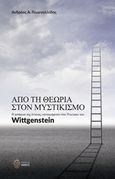 Από τη θεωρία στον μυστικισμό, Η ασάφεια της έννοιας &quot;αντικείμενο&quot; στο Tractatus του Wittgenstein, Γεωργαλλίδης, Ανδρέας, Ίαμβος, 2018