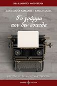 Το γράμμα που δεν έστειλα, , Χαμαντί, Σάρα Μαρία, Όστρια Βιβλίο, 2018