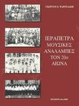 Ιεράπετρα: Μουσικές αναλαμπές τον 20ό αιώνα, , Ψαρουδάκης, Γεώργιος Ε., Ιεράπετρα 21ος Αιών, 2017